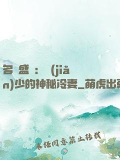 名門盛寵：簡(jiǎn)少的神秘冷妻