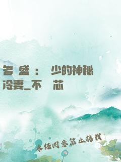 名門盛寵：簡少的神秘冷妻