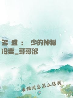 名門盛寵：簡少的神秘冷妻