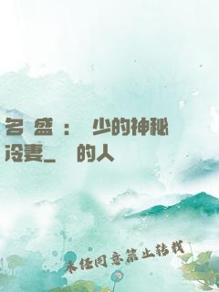 名門盛寵：簡少的神秘冷妻