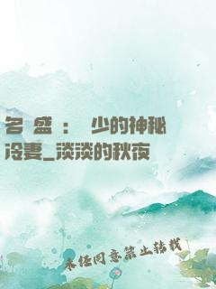 名門盛寵：簡少的神秘冷妻