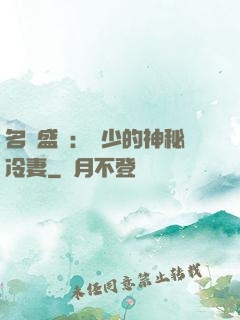 名門盛寵：簡少的神秘冷妻