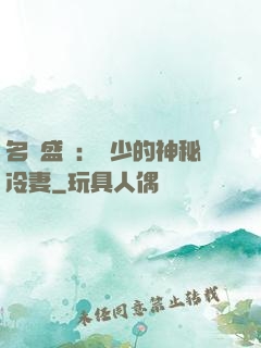 名門盛寵：簡少的神秘冷妻