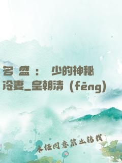 名門盛寵：簡少的神秘冷妻
