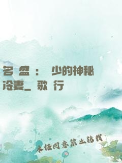 名門盛寵：簡少的神秘冷妻