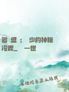 名門盛寵：簡少的神秘冷妻