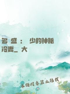 名門盛寵：簡少的神秘冷妻