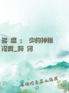 名門盛寵：簡少的神秘冷妻