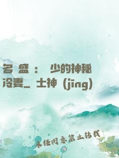 名門盛寵：簡少的神秘冷妻