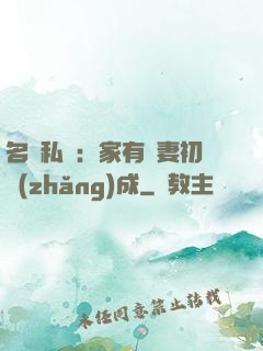 名門私寵：家有嬌妻初長(zhǎng)成