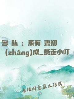 名門私寵：家有嬌妻初長(zhǎng)成