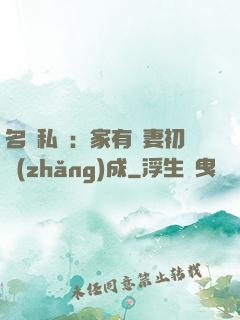 名門私寵：家有嬌妻初長(zhǎng)成