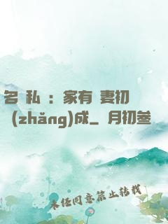 名門私寵：家有嬌妻初長(zhǎng)成