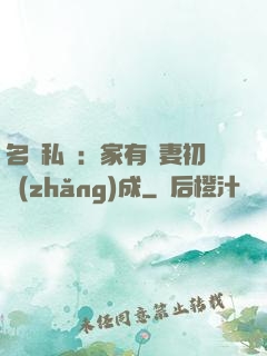 名門私寵：家有嬌妻初長(zhǎng)成