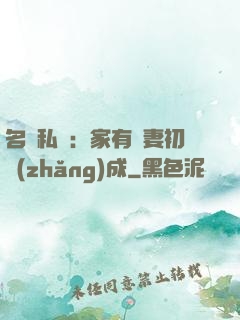 名門私寵：家有嬌妻初長(zhǎng)成