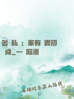 名門私寵：家有嬌妻初長成