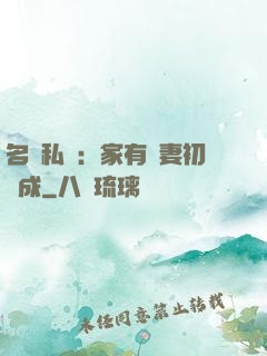 名門私寵：家有嬌妻初長成
