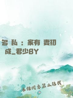 名門私寵：家有嬌妻初長成