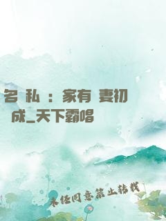 名門私寵：家有嬌妻初長成
