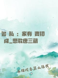 名門私寵：家有嬌妻初長成