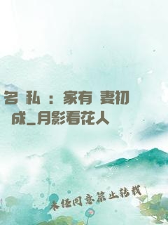 名門私寵：家有嬌妻初長成