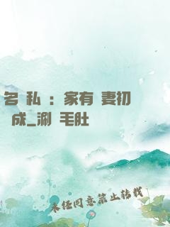名門私寵：家有嬌妻初長成