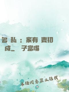 名門私寵：家有嬌妻初長成