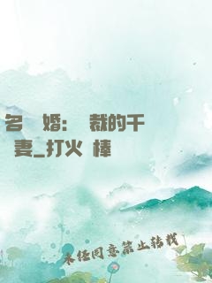 名門閃婚：總裁的千億寵妻
