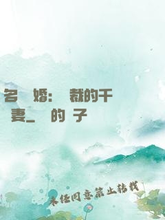 名門閃婚：總裁的千億寵妻