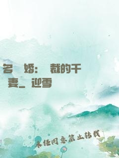 名門閃婚：總裁的千億寵妻