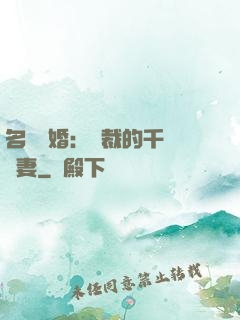 名門閃婚：總裁的千億寵妻