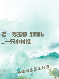 名門閨秀玉容緊致液h