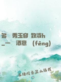 名門閨秀玉容緊致液h