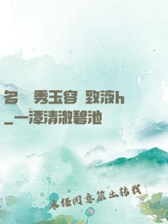 名門閨秀玉容緊致液h