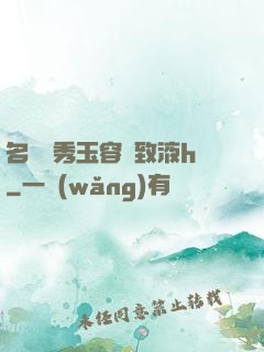 名門閨秀玉容緊致液h