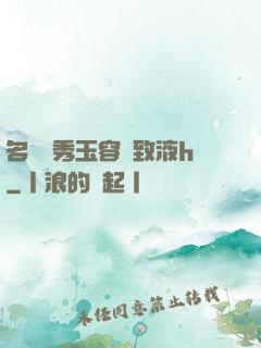 名門閨秀玉容緊致液h