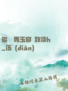 名門閨秀玉容緊致液h