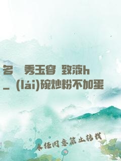 名門閨秀玉容緊致液h