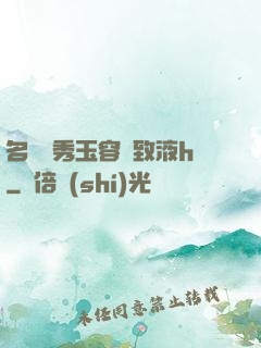 名門閨秀玉容緊致液h