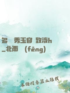 名門閨秀玉容緊致液h