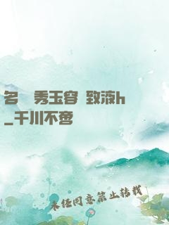 名門閨秀玉容緊致液h
