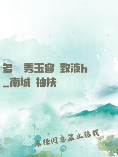 名門閨秀玉容緊致液h