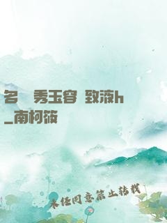 名門閨秀玉容緊致液h