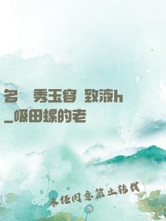 名門閨秀玉容緊致液h