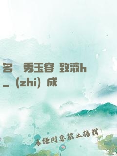 名門閨秀玉容緊致液h