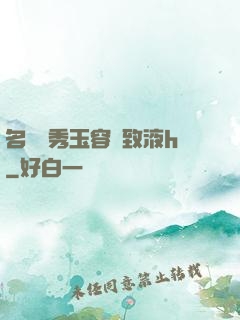 名門閨秀玉容緊致液h