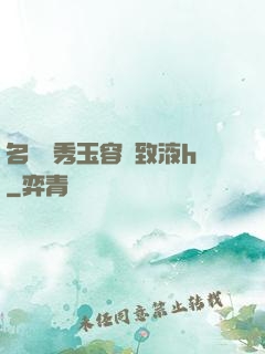 名門閨秀玉容緊致液h