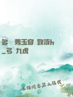 名門閨秀玉容緊致液h