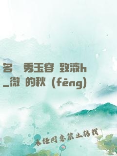 名門閨秀玉容緊致液h
