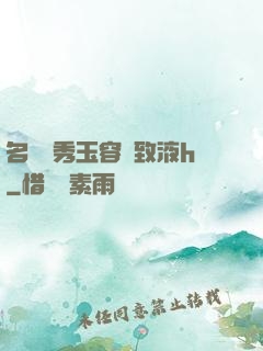 名門閨秀玉容緊致液h